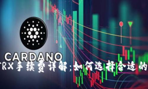 钱包转账TRX手续费详解:如何选择合适的转账方式?