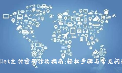 TPWallet支付密码修改指南:轻松步骤与常见问题解答