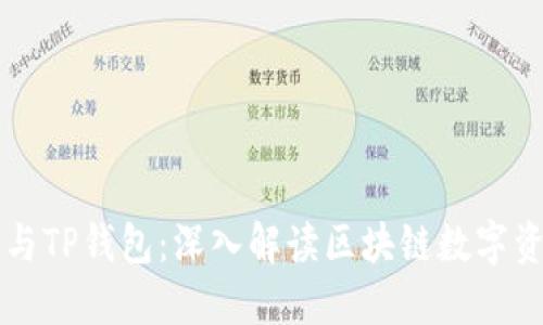 以太坊与TP钱包:深入解读区块链数字资产管理
