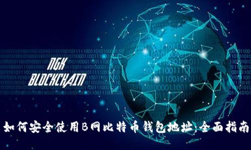 如何安全使用B网比特币钱包地址:全面指南