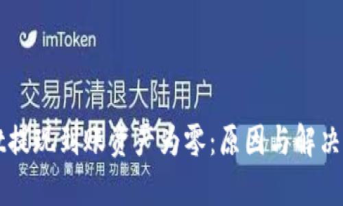 TPWallet提现到账资产为零:原因与解决方案解析