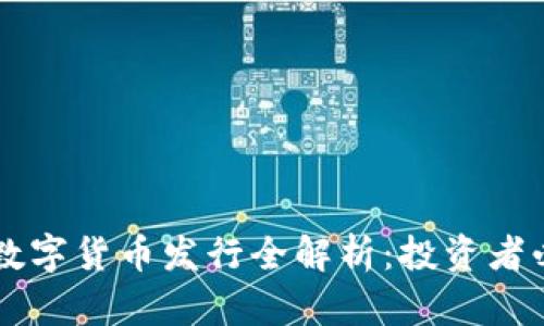 TPWallet数字货币发行全解析:投资者必知的信息