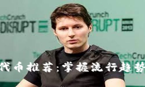 TPWallet热门代币推荐:掌握流行趋势,投资不再迷茫
