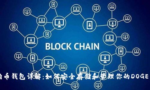狗狗币钱包详解:如何安全存储和管理你的DOGE资产