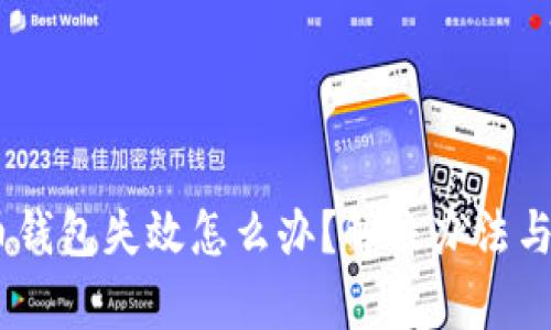 biasoti比特币钱包失效怎么办?解决办法与预防措施解析