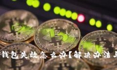 biasoti比特币钱包失效怎么