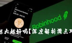 TP钱包滑点越大越好吗？深