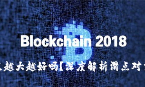 TP钱包滑点越大越好吗?深度解析滑点对交易的影响