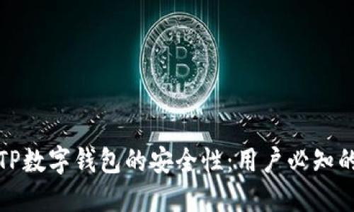 如何确保TP数字钱包的安全性:用户必知的安全技巧