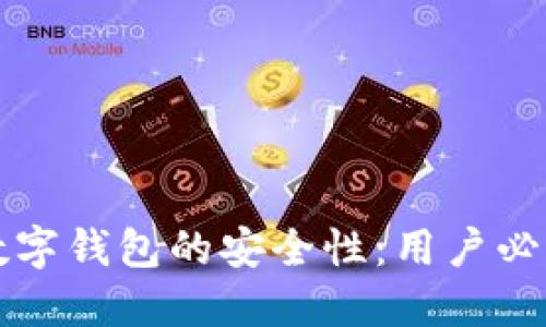 如何确保TP数字钱包的安全性:用户必知的安全技巧