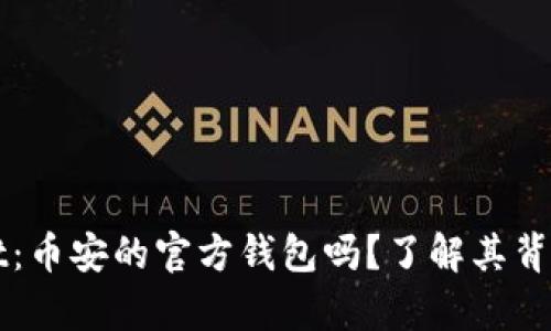 TPWallet:币安的官方钱包吗?了解其背后的真相