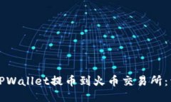如何将TPWallet提币到火币交