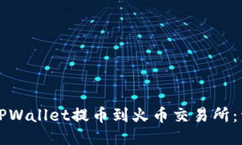 如何将TPWallet提币到火币交易所:详细指南
