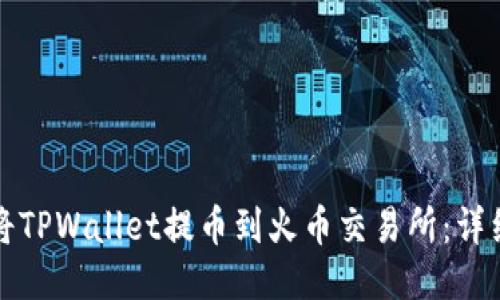 如何将TPWallet提币到火币交易所:详细指南