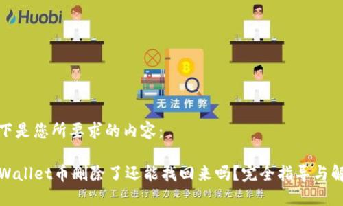以下是您所要求的内容:
TPWallet币删除了还能找回来吗?完全指导与解答