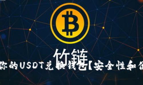 如何选择最适合你的USDT兑换钱包?安全性和便利性的全面指南