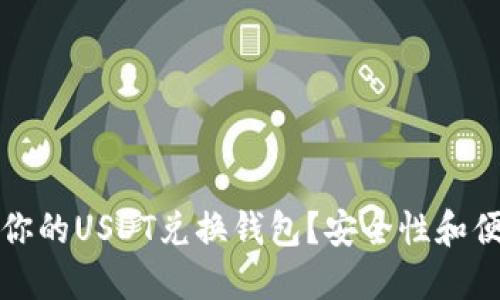 如何选择最适合你的USDT兑换钱包?安全性和便利性的全面指南