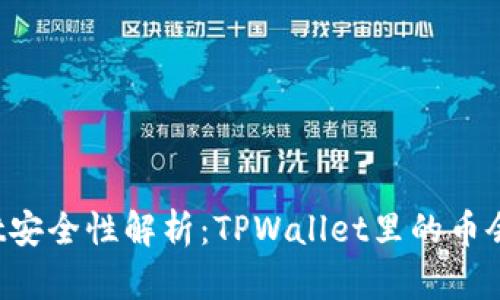 TPWallet安全性解析:TPWallet里的币会被盗吗?