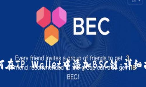 如何在TP Wallet中添加BSC链:详细指南