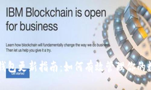 以太坊钱包更新指南:如何有效管理你的数字资产