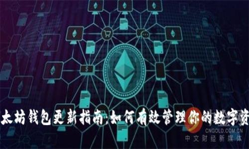 以太坊钱包更新指南:如何有效管理你的数字资产