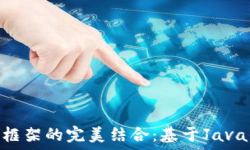 以太坊钱包与SSM框架的完美结合:基于Java的区块链开发指南