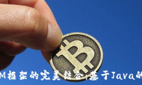 以太坊钱包与SSM框架的完美结合:基于Java的区块链开发指南