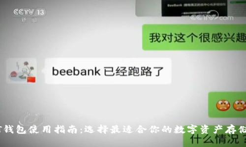 USDT钱包使用指南:选择最适合你的数字资产存储方案