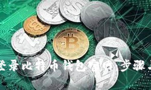 如何安全登录比特币钱包官网:步骤与注意事项