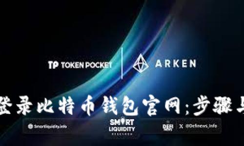 如何安全登录比特币钱包官网:步骤与注意事项