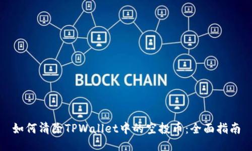 如何清除TPWallet中的空投币:全面指南