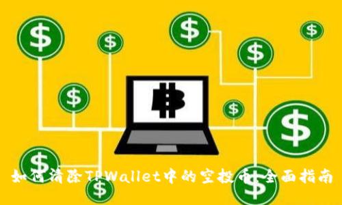 如何清除TPWallet中的空投币:全面指南