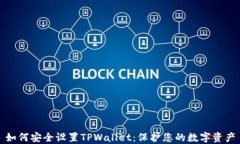 如何安全设置TPWallet：保护