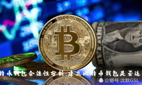 比特币钱包合法性分析:建立比特币钱包是否违法?