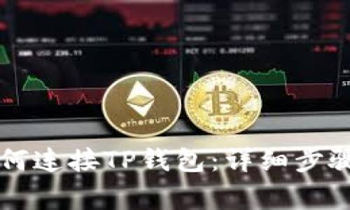 元兽游戏如何连接TP钱包:详细步骤与注意事项