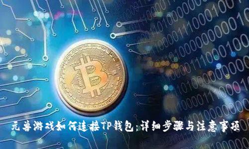 元兽游戏如何连接TP钱包:详细步骤与注意事项