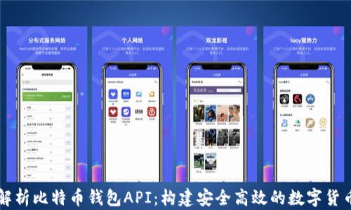 全面解析比特币钱包API:构建安全高效的数字货币应用