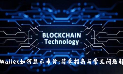 TPWallet如何显示币价:简单指南与常见问题解答
