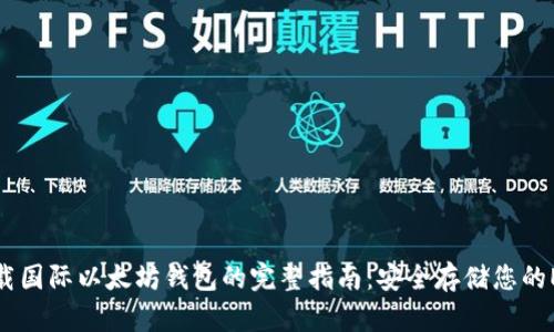 下载国际以太坊钱包的完整指南:安全存储您的ETH