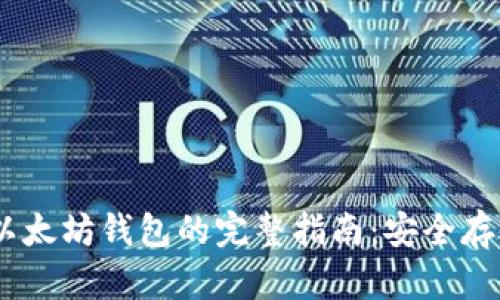 下载国际以太坊钱包的完整指南:安全存储您的ETH