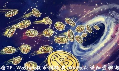如何将TP Wallet提币到欧易(OKEx):详细步骤与图解
