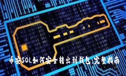 币安SOL如何安全转出到钱包:完整指南