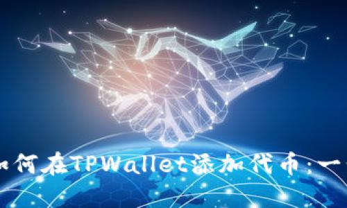 中本聪如何在TPWallet添加代币:一步步指南