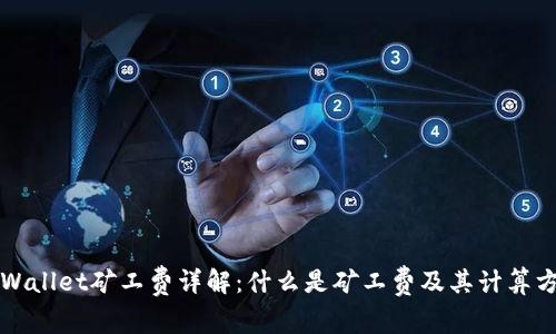 TPWallet矿工费详解:什么是矿工费及其计算方式