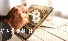 TPWallet矿工费详解：什么是
