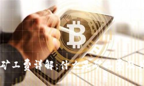 TPWallet矿工费详解:什么是矿工费及其计算方式