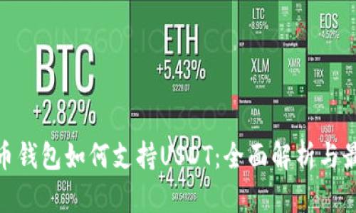 数字货币钱包如何支持USDT:全面解析与最佳选择