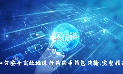 如何安全高效地进行狗狗币钱包传输:完整指南