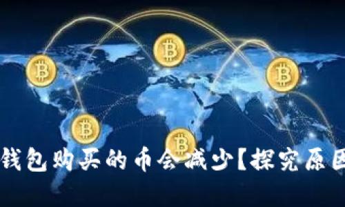 为什么在TP钱包购买的币会减少?探究原因与解决方案