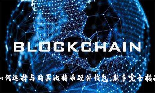 如何选择与购买比特币硬件钱包:新手完全指南